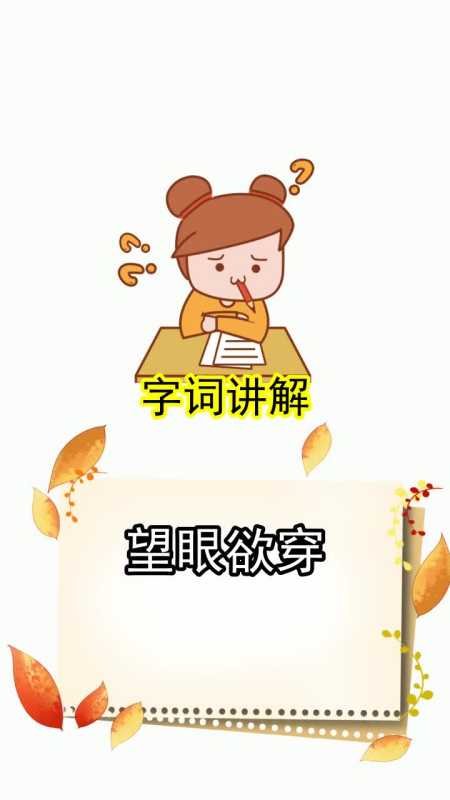 望眼欲穿什么意思你听懂了吗