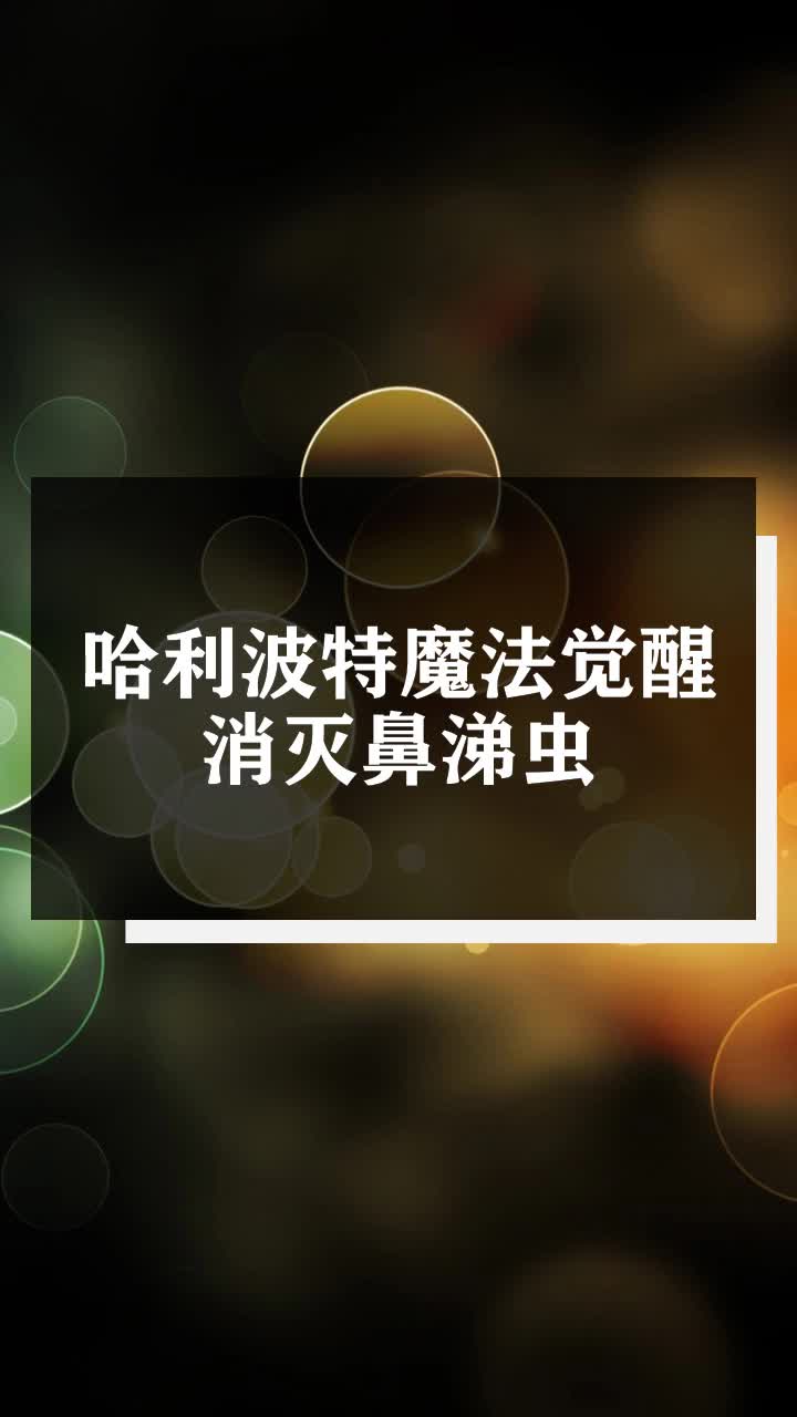 哈利波特魔法觉醒消灭鼻涕虫