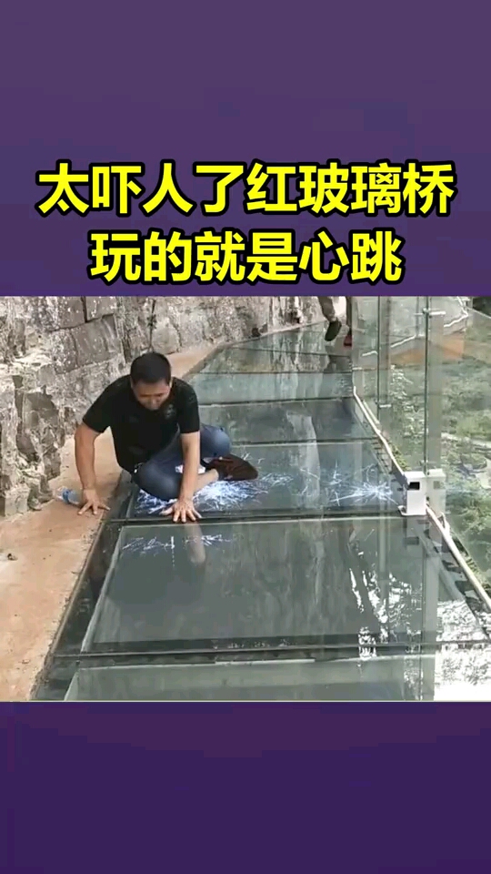 太吓人了红玻璃桥,玩的就是心跳!