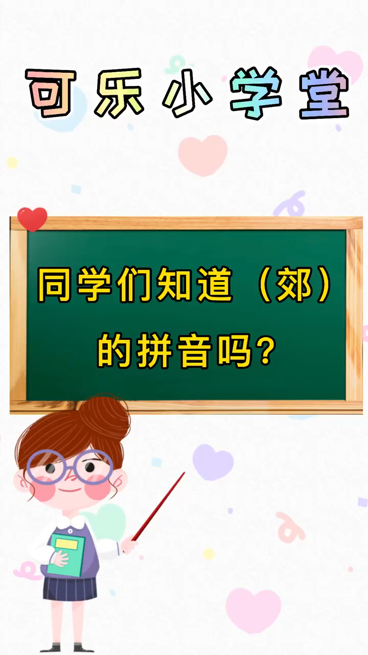 郊的拼音?