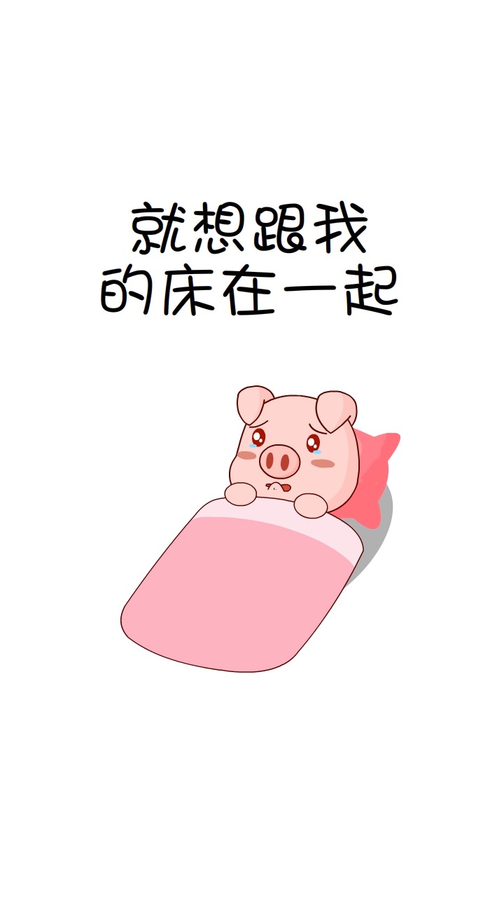 搞笑动漫#豆豆猪不想早起,就想和床在一起