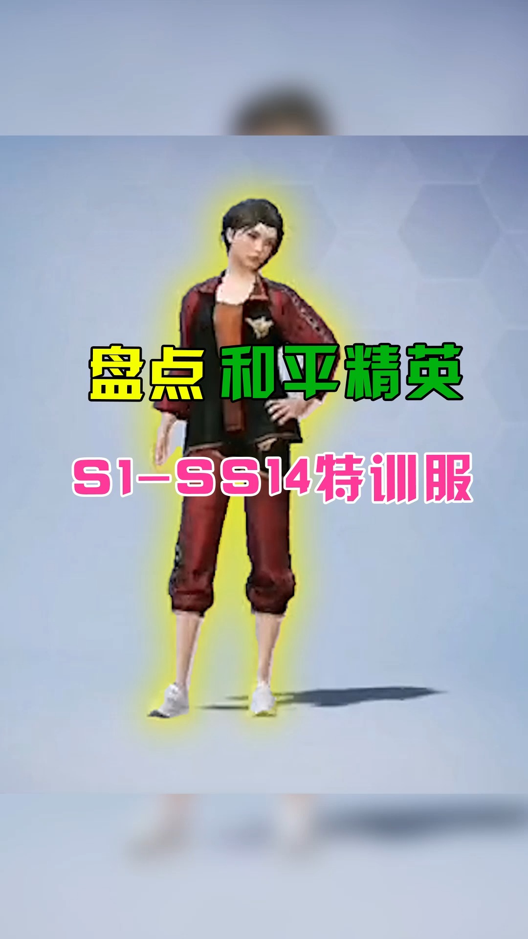 盘点和平精英s1ss14的全部特训服