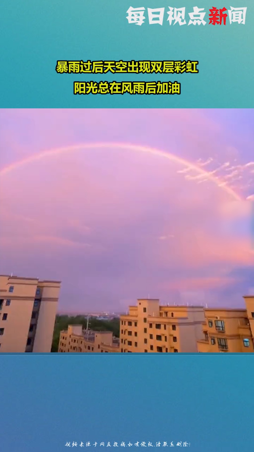 暴雨過後,天空出現雙層彩虹,陽光總在風雨後,加油