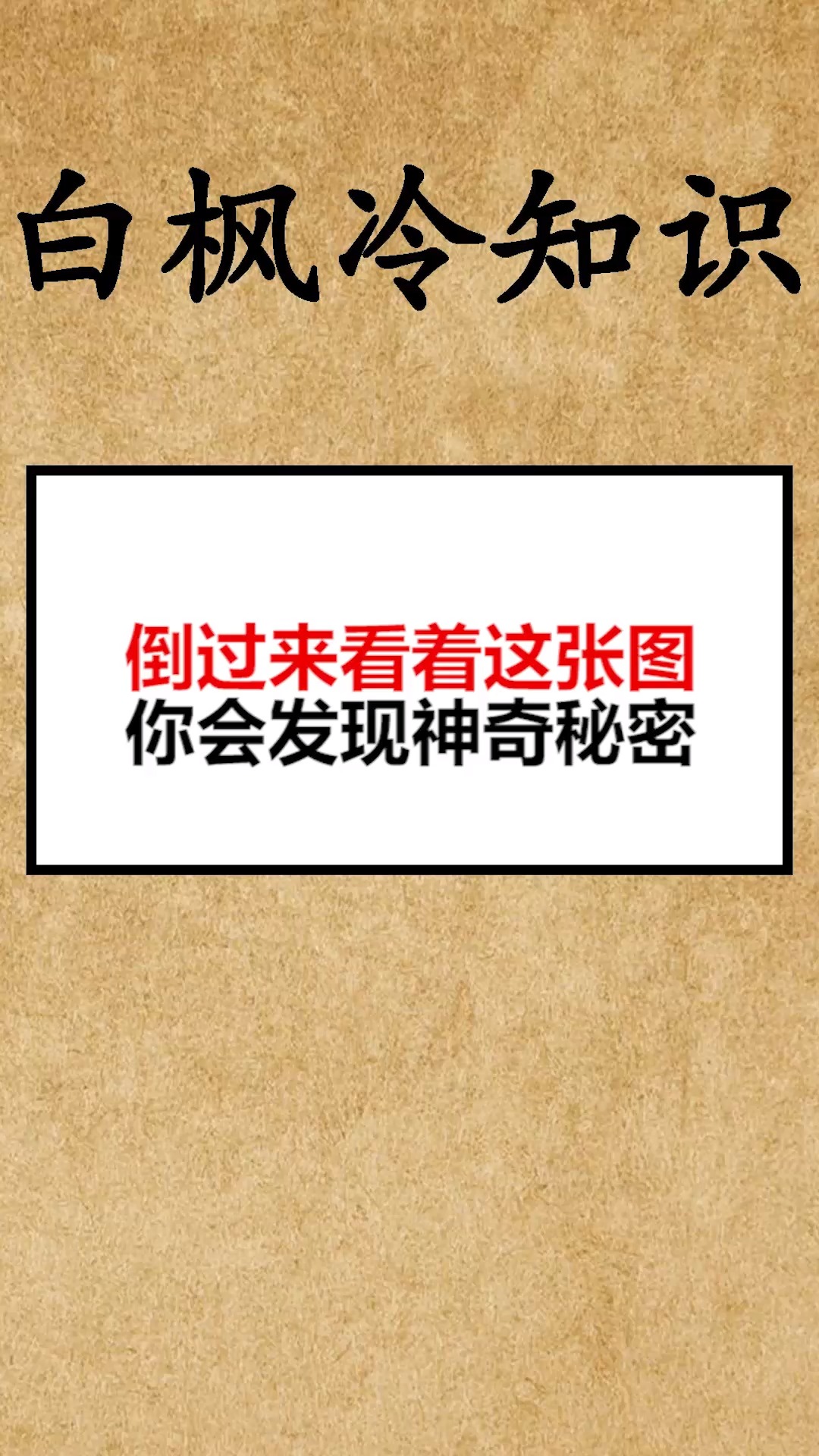 我要上热门#倒过来看着这张图你会发现神奇秘密