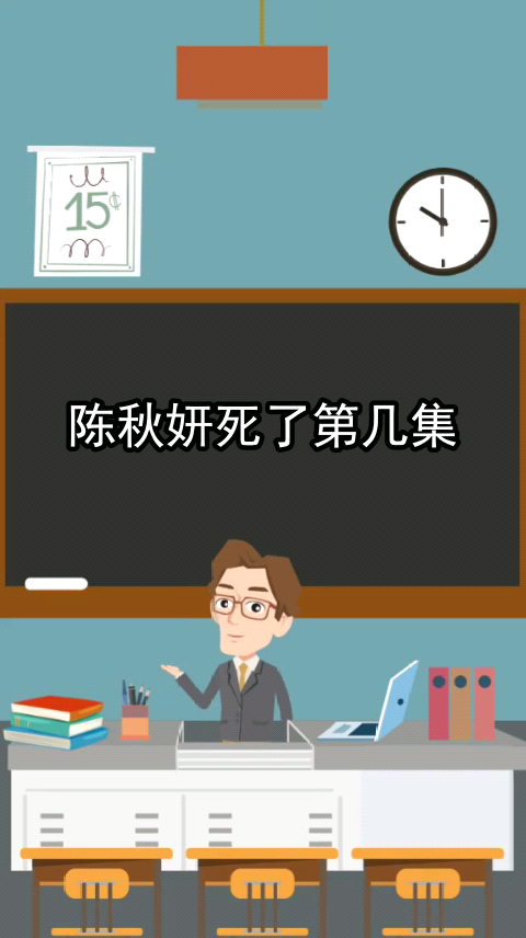 爱的阶梯陈秋妍死了第几集