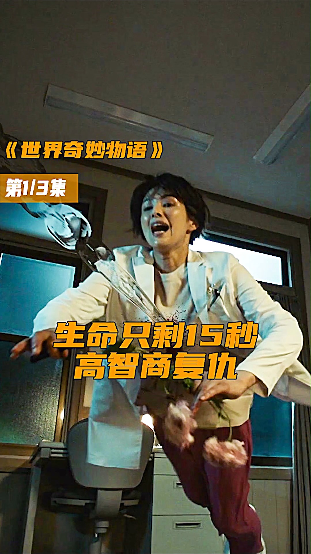 看她如何高智商复仇《世界奇妙物语》