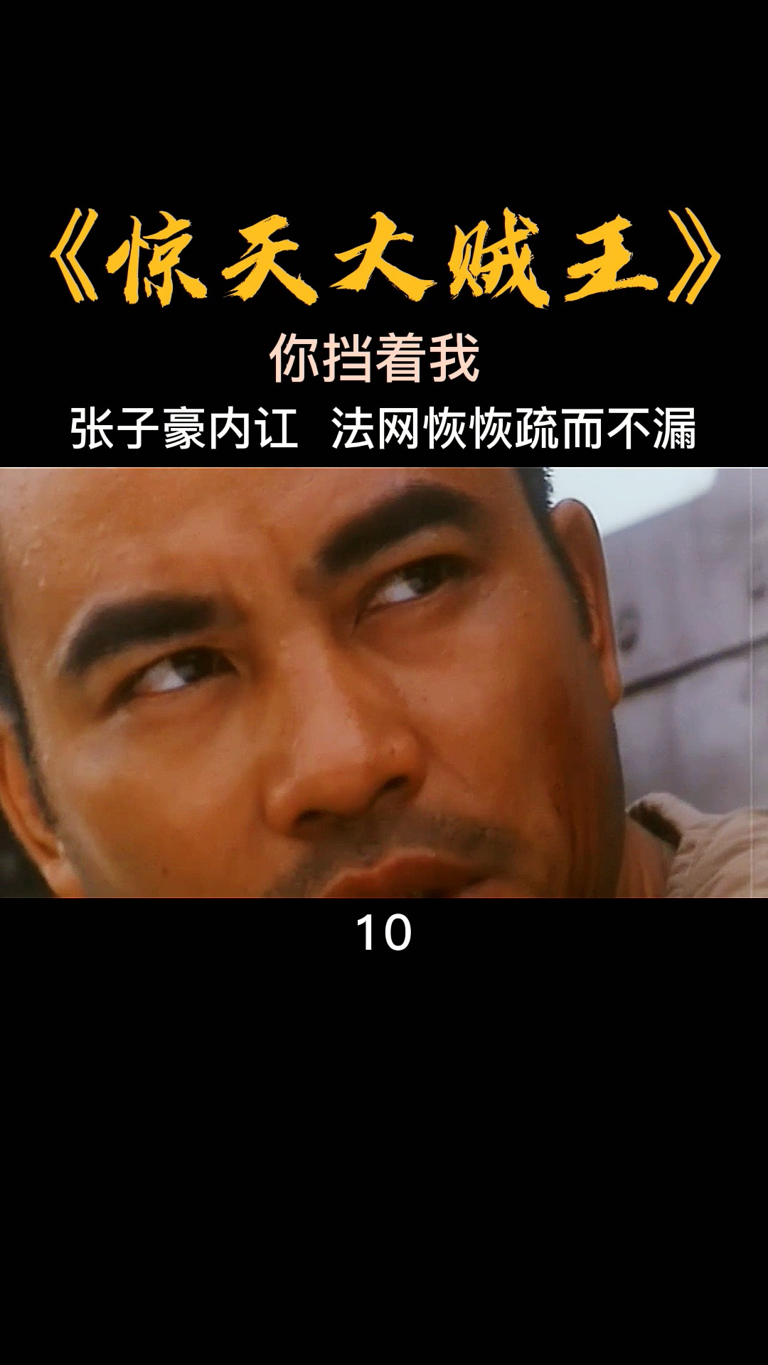 悍匪#张子豪内讧,兄弟反目-度小视