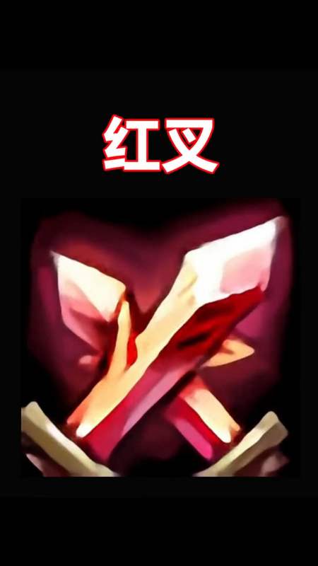 红叉还有人记得吗红叉联盟来了