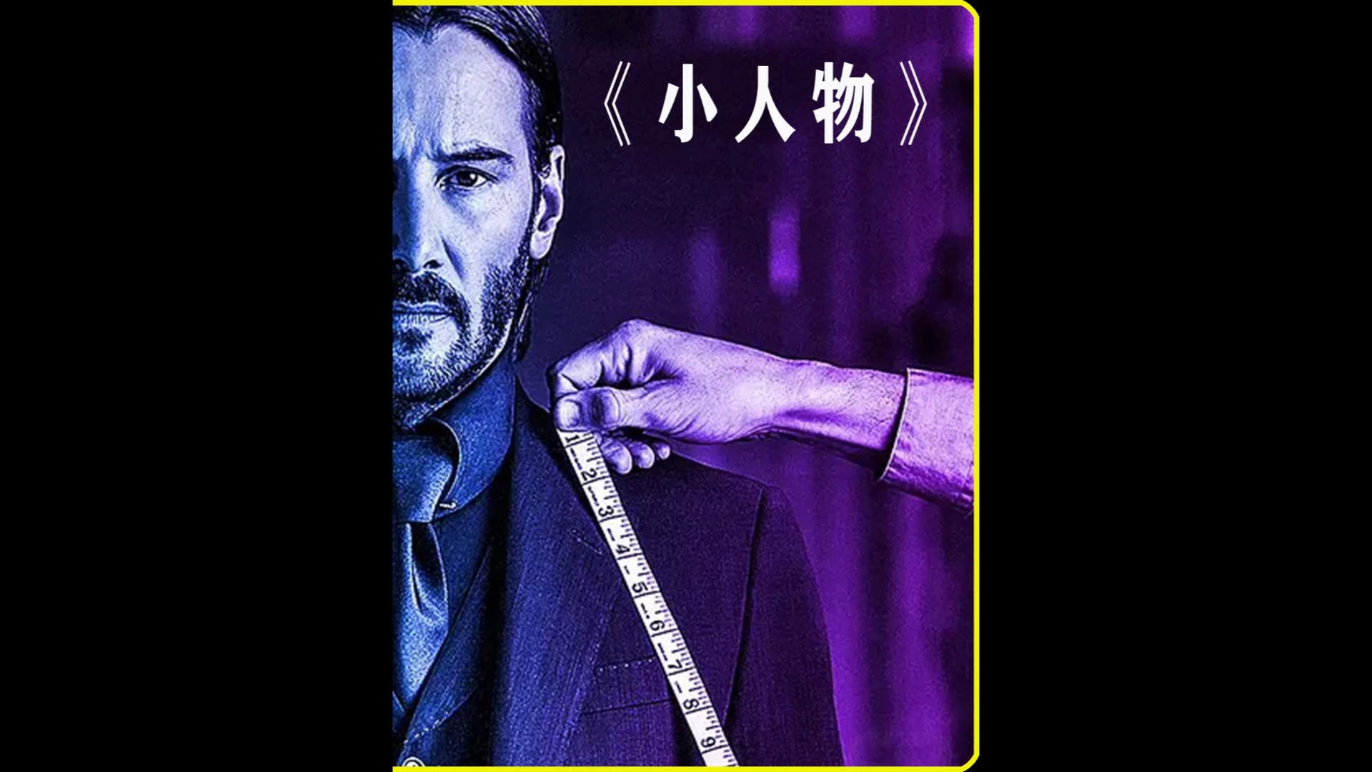 电影解说#2021年动作犯z片《小人物》看完明白老实人惹不起