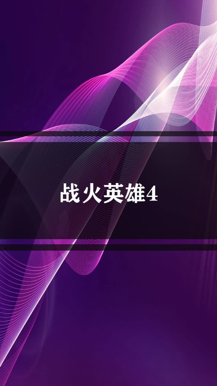 战火英雄4