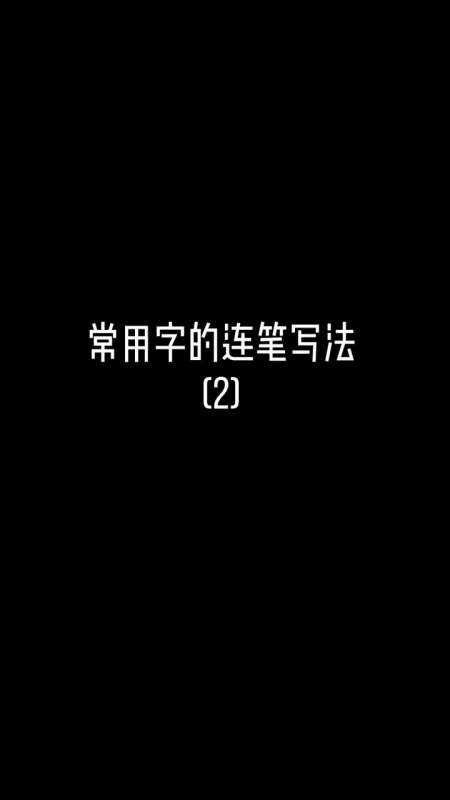 手写文字#常用字连笔写法,一学就会-全民小视频