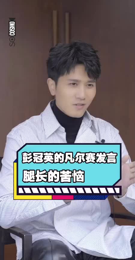 彭冠英也就一般凡尔赛腿长这个烦恼我永远不懂