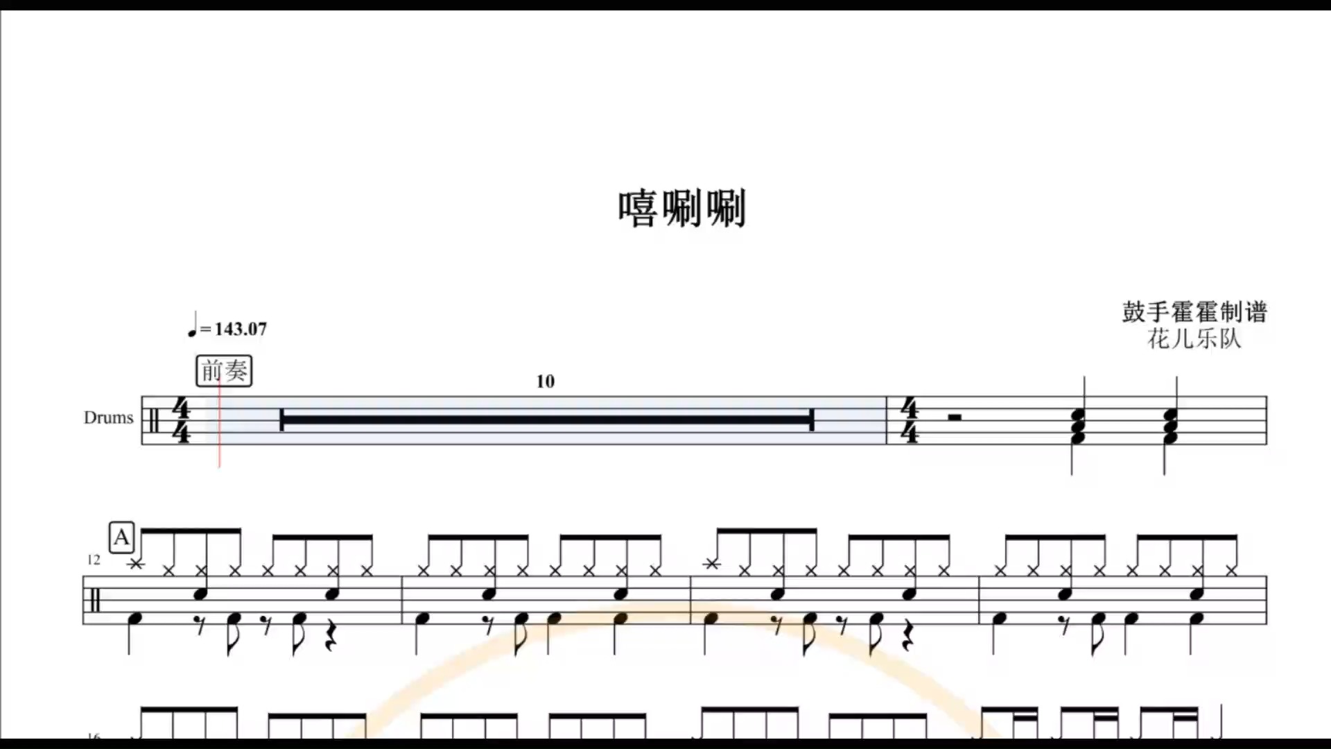 疯狂架子鼓椰壳鼓手网花儿乐队嘻唰唰鼓谱架子鼓鼓谱高清动态鼓谱