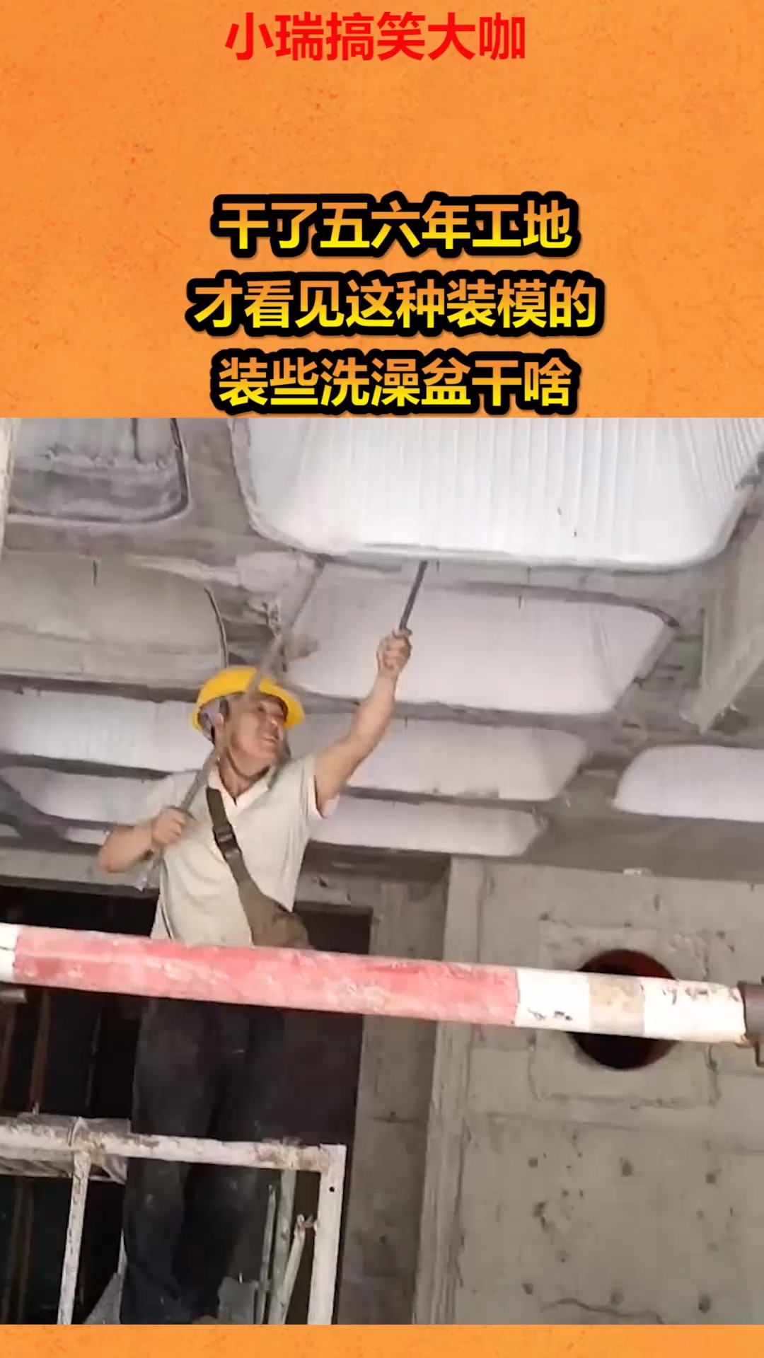 干了五六年工地,才看见这种装模的,装些洗澡盆干啥!