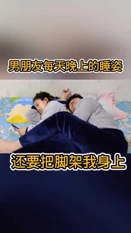 这睡姿是不是全国统一的样子帅哥睡觉腿架在美女身上,像极了新婚夫妇