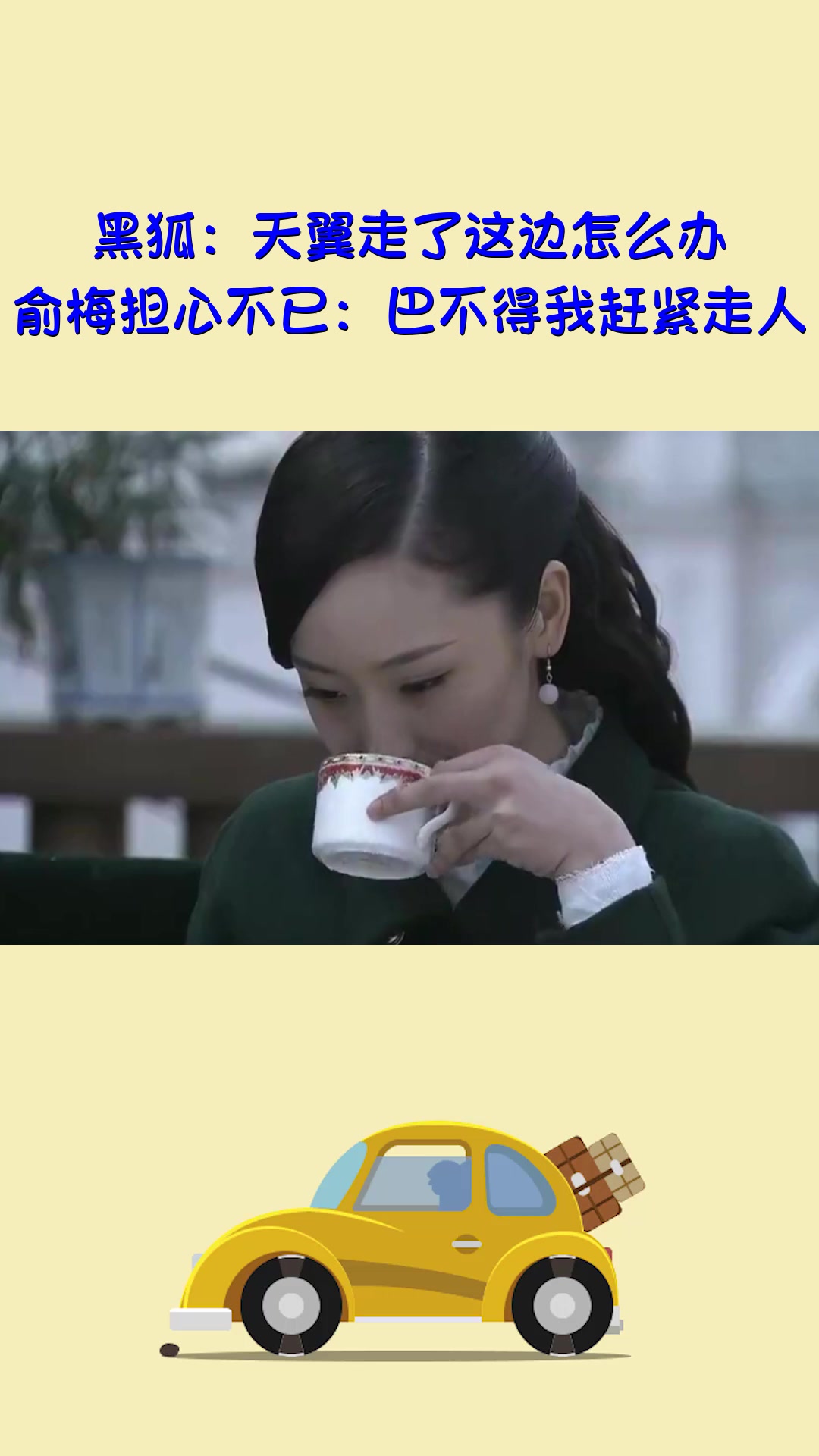 影视#黑狐:天翼走了这边怎么办,俞梅担心不已:巴不得我赶紧走人