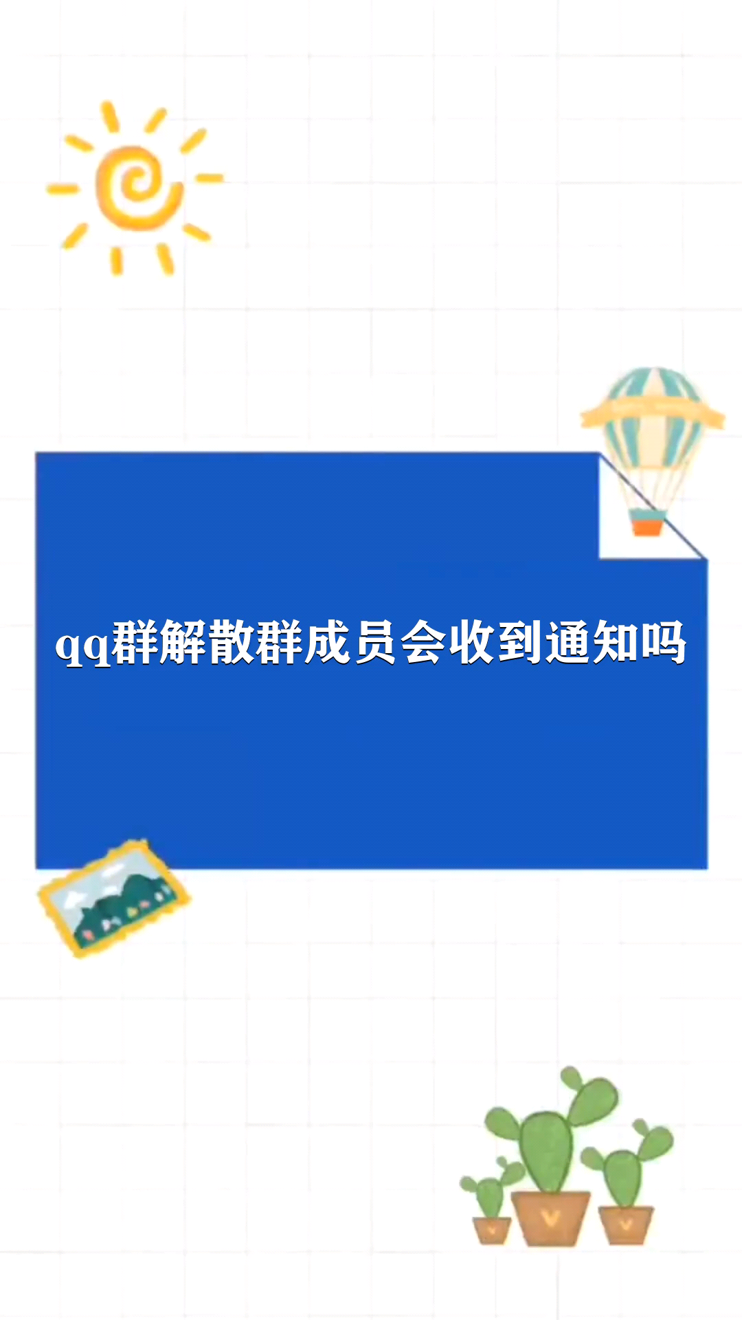 qq群解散群成员会收到通知吗