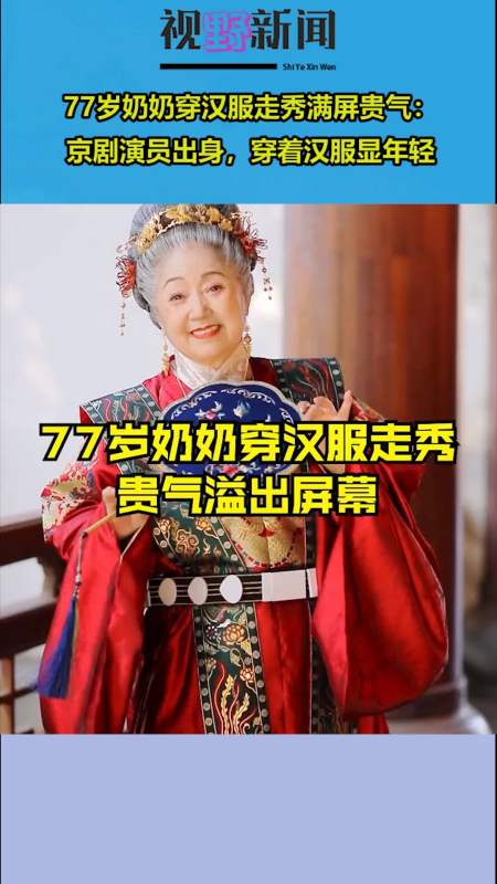 77岁奶奶穿汉服走秀满屏贵气:京剧演员出身,穿着汉服显年轻