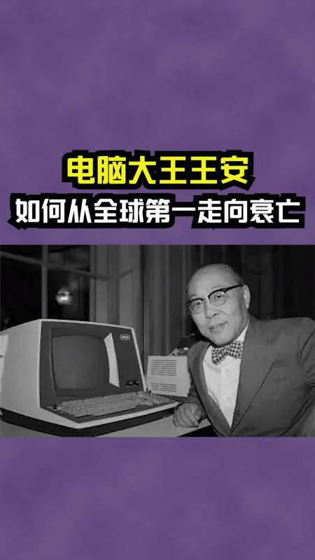 每天一点冷知识#电脑大王王安,从何从全球第一走向衰亡-全民小视频