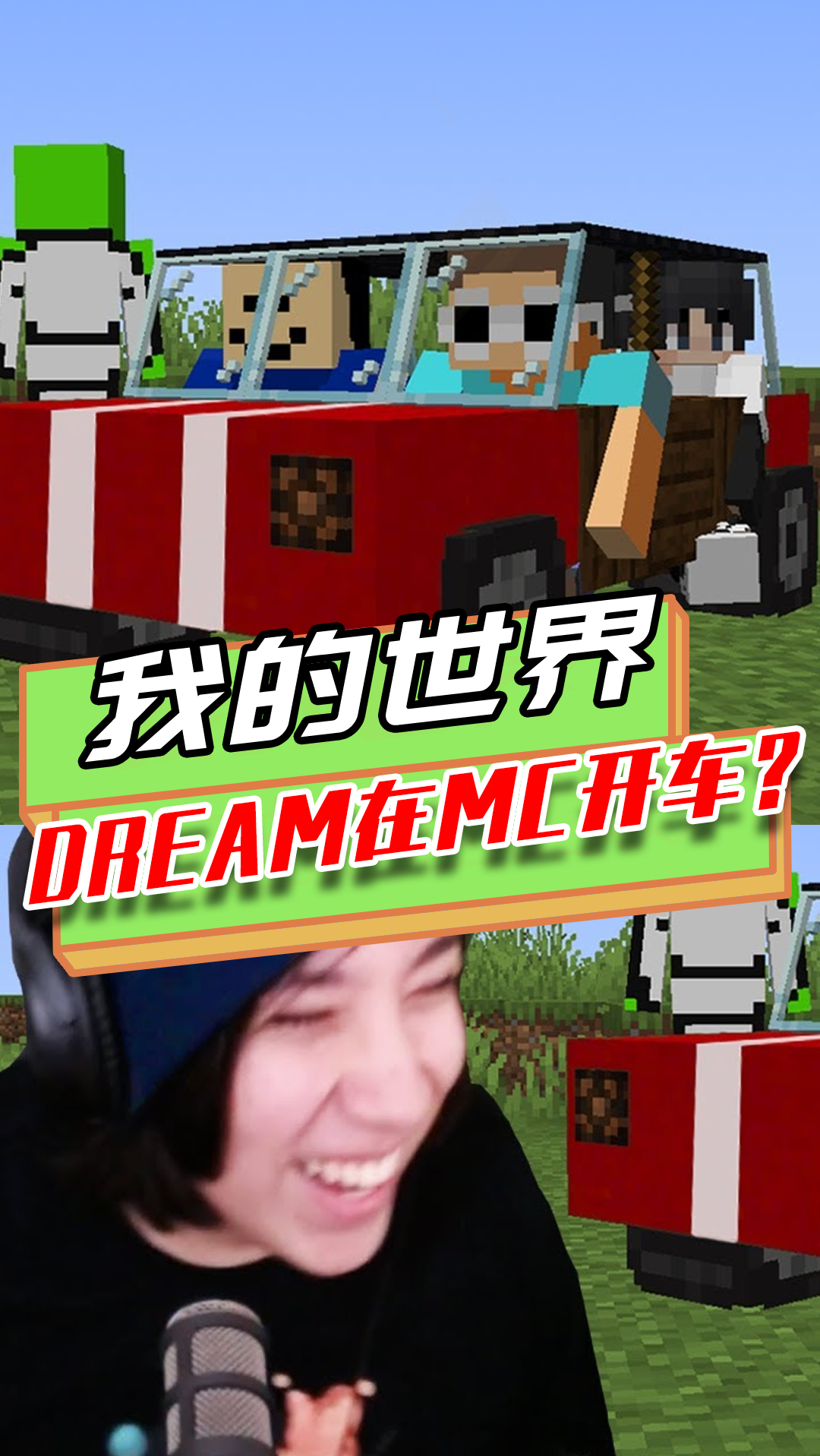我的世界dream在mc里开车抢走george的车还击杀他
