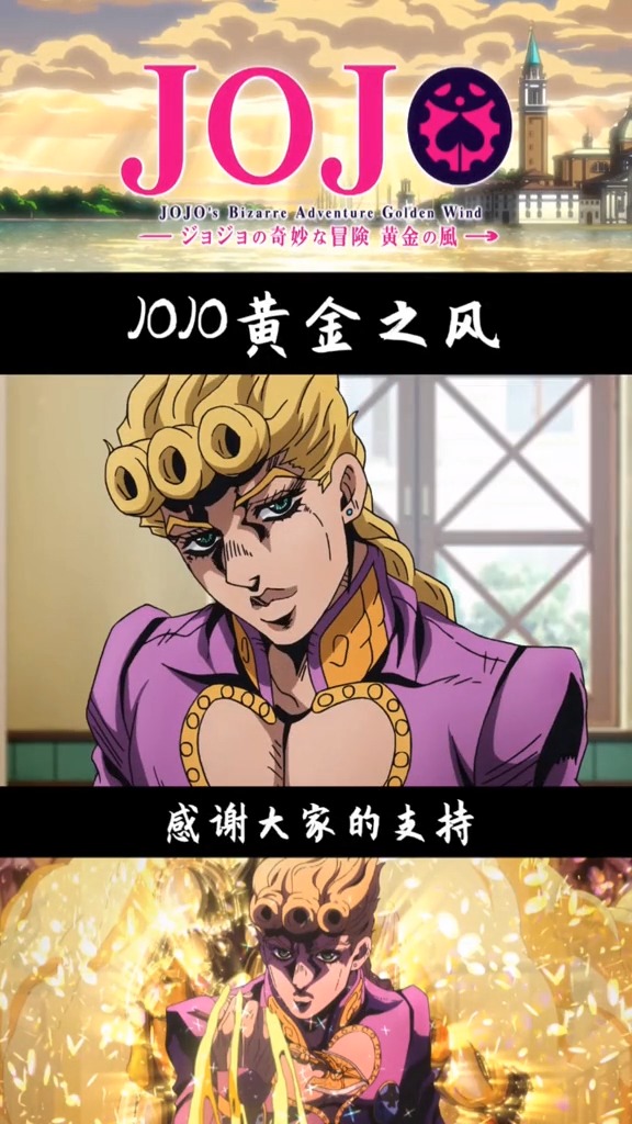 我乔鲁诺乔巴纳有一个梦想那就是成为秧歌star