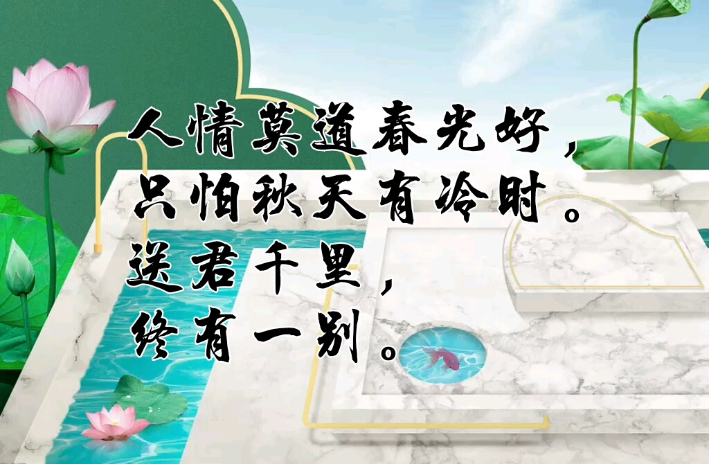 我爱古诗词.#人情莫道春光好,只怕秋天有冷时