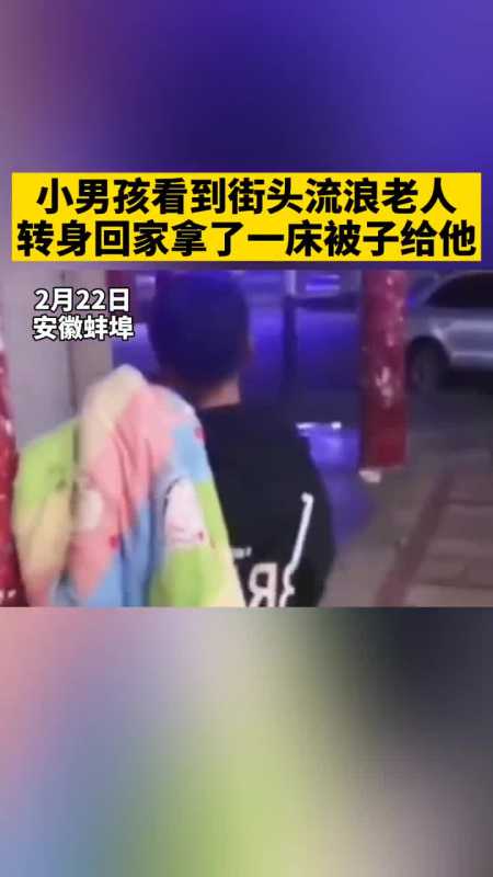 小男孩看到流浪老人转身回家拿了一床被子给他