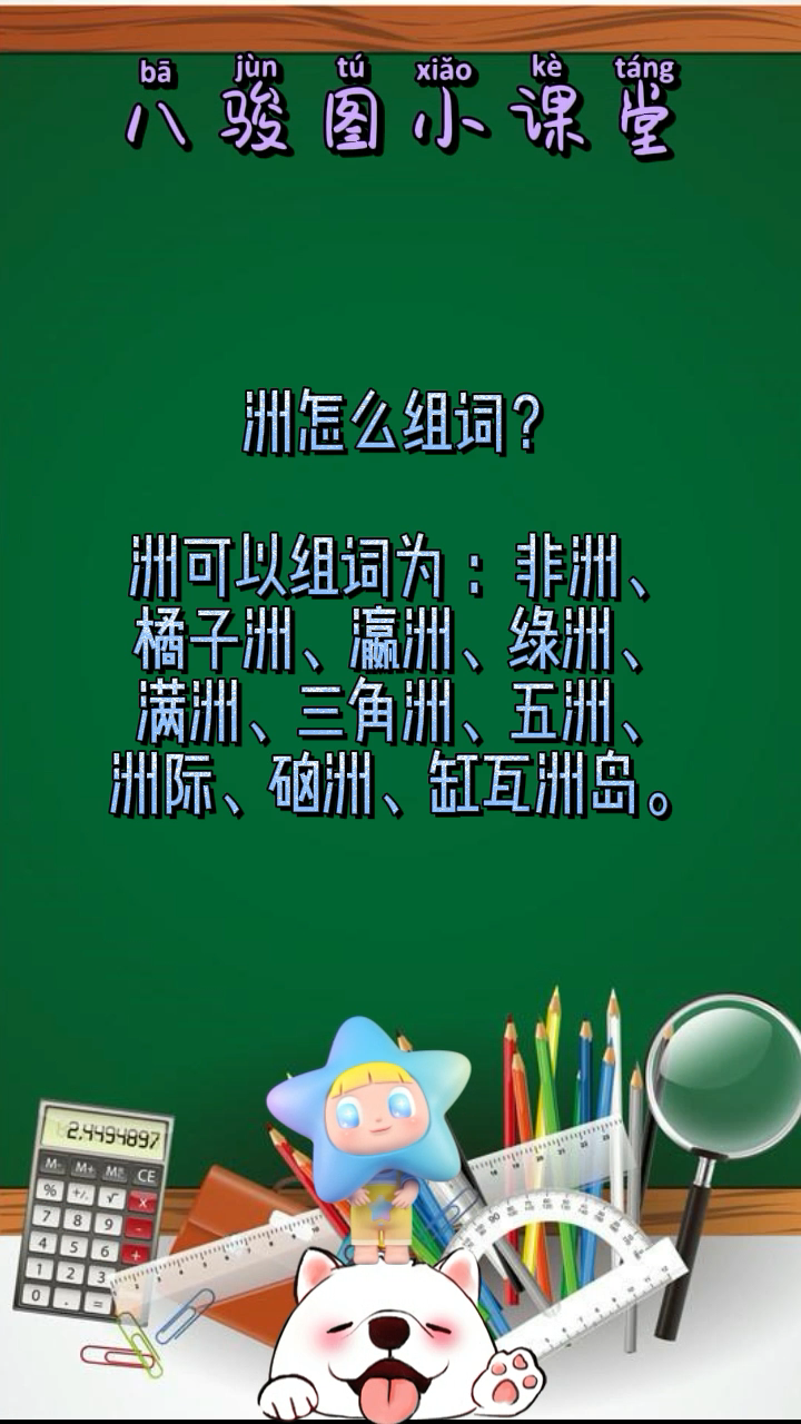 洲字组词图片