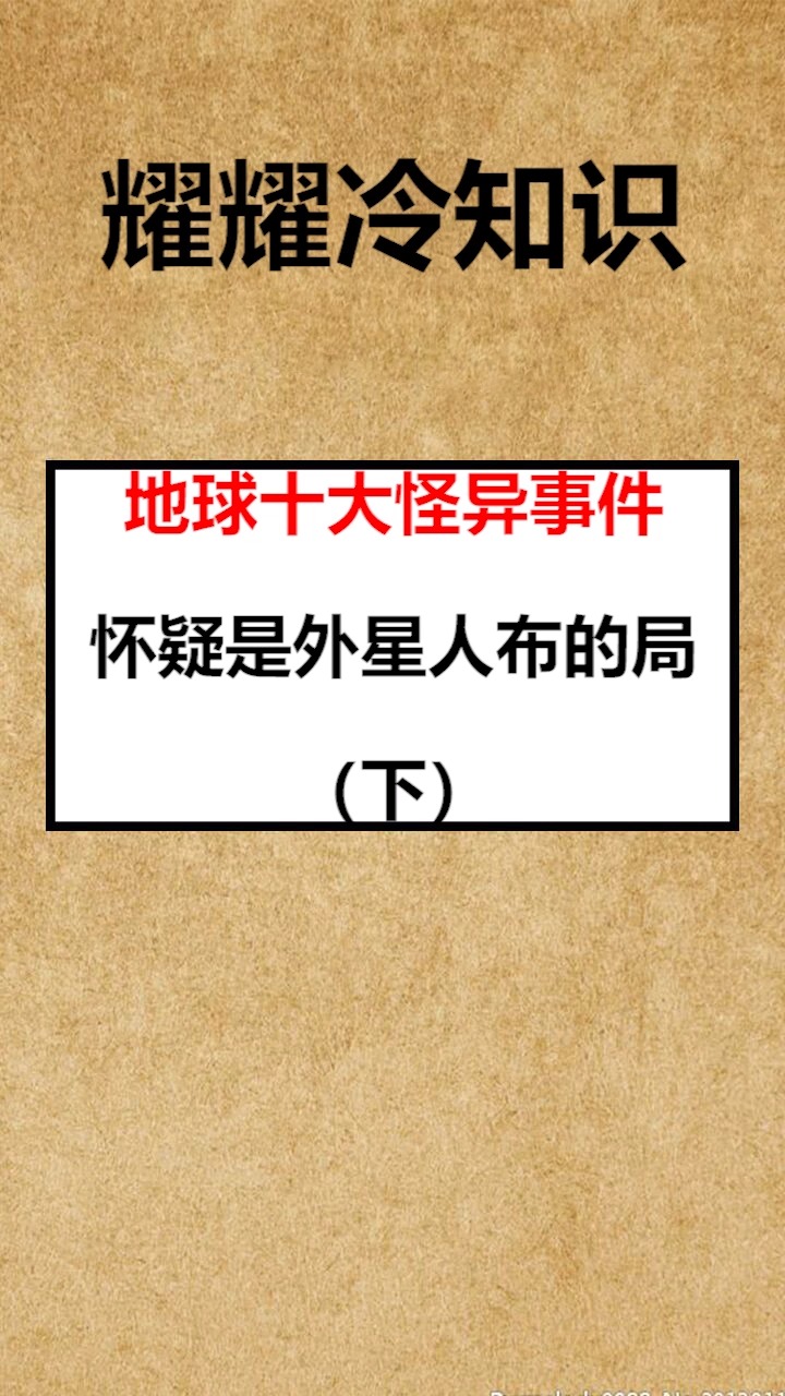 我要上热门地球十大怪异事件怀疑是外星人布的局下