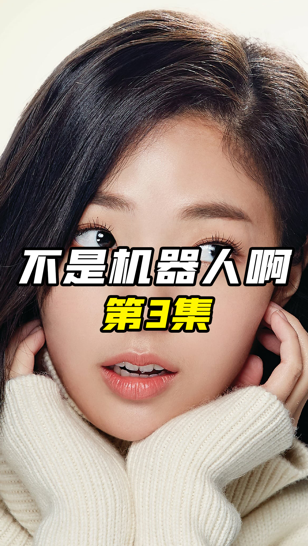 电影解说男人得了怪病竟然花高价购买机器人女友3