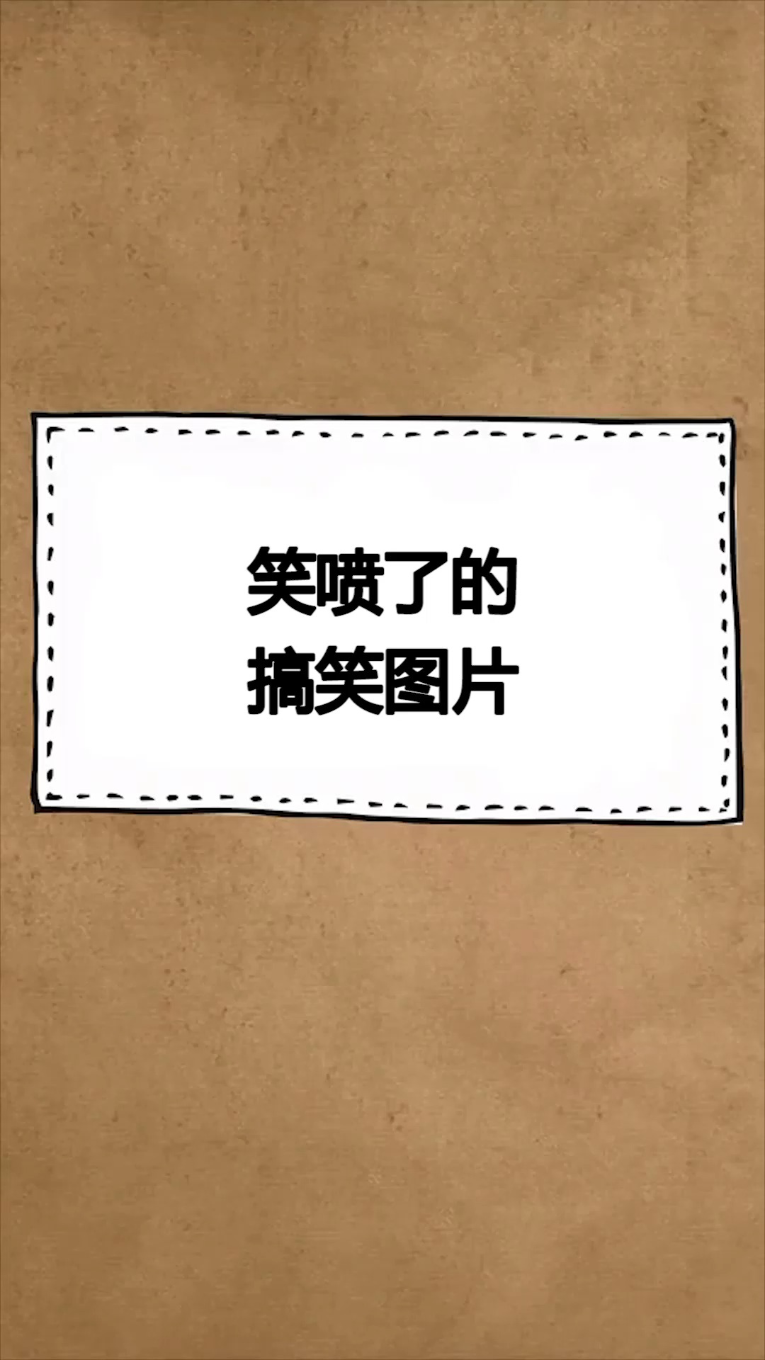 每天一点冷知识#让你笑喷的搞笑图片,你看过几个,哈哈.