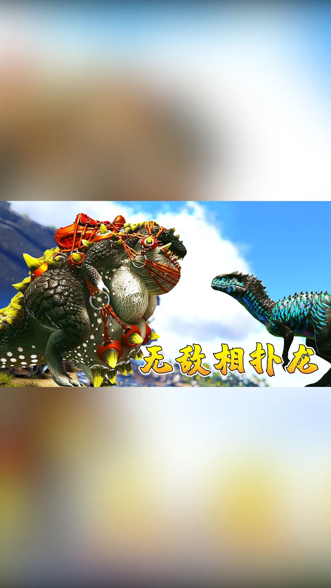 方舟恐龙07培养进化无敌相扑龙超大啤酒肚尾巴像一把流星锤