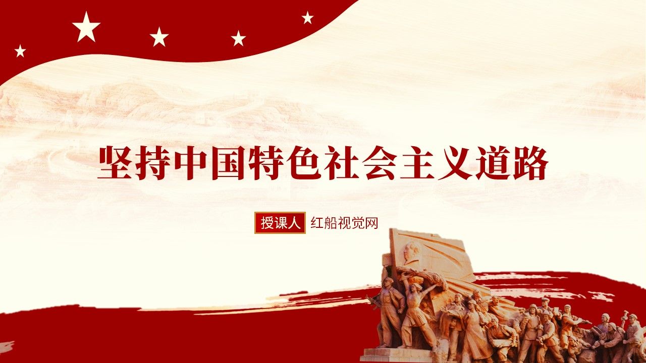 2022坚持和发展中国特色社会主义道路ppt课件