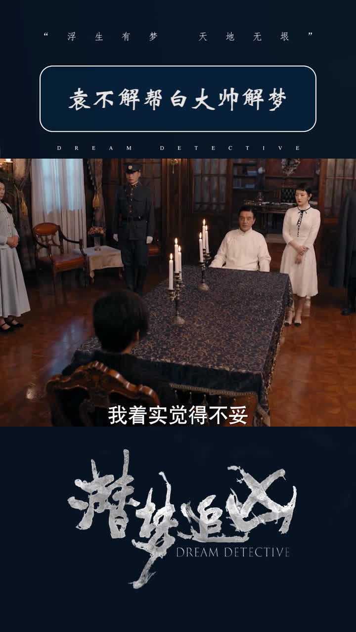 潜梦追凶第十七集袁不解帮白大帅解梦