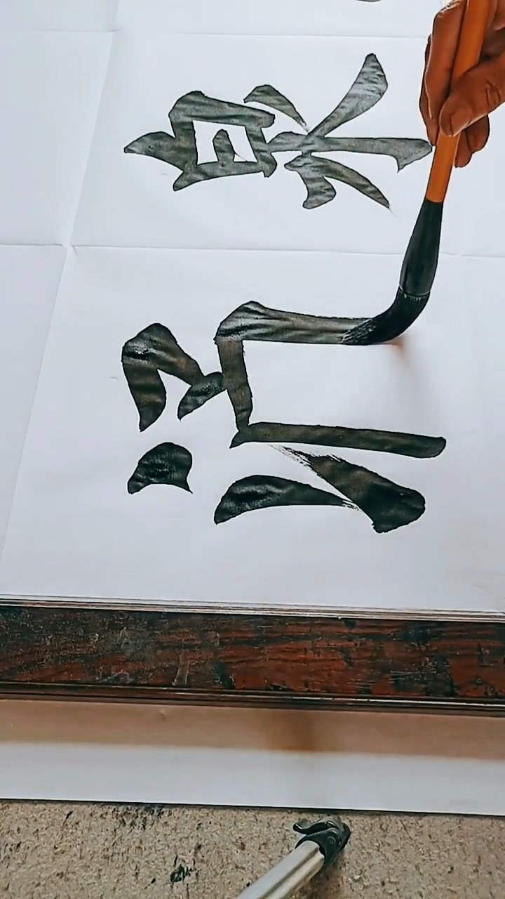 楷书四尺横幅,文思泉涌.