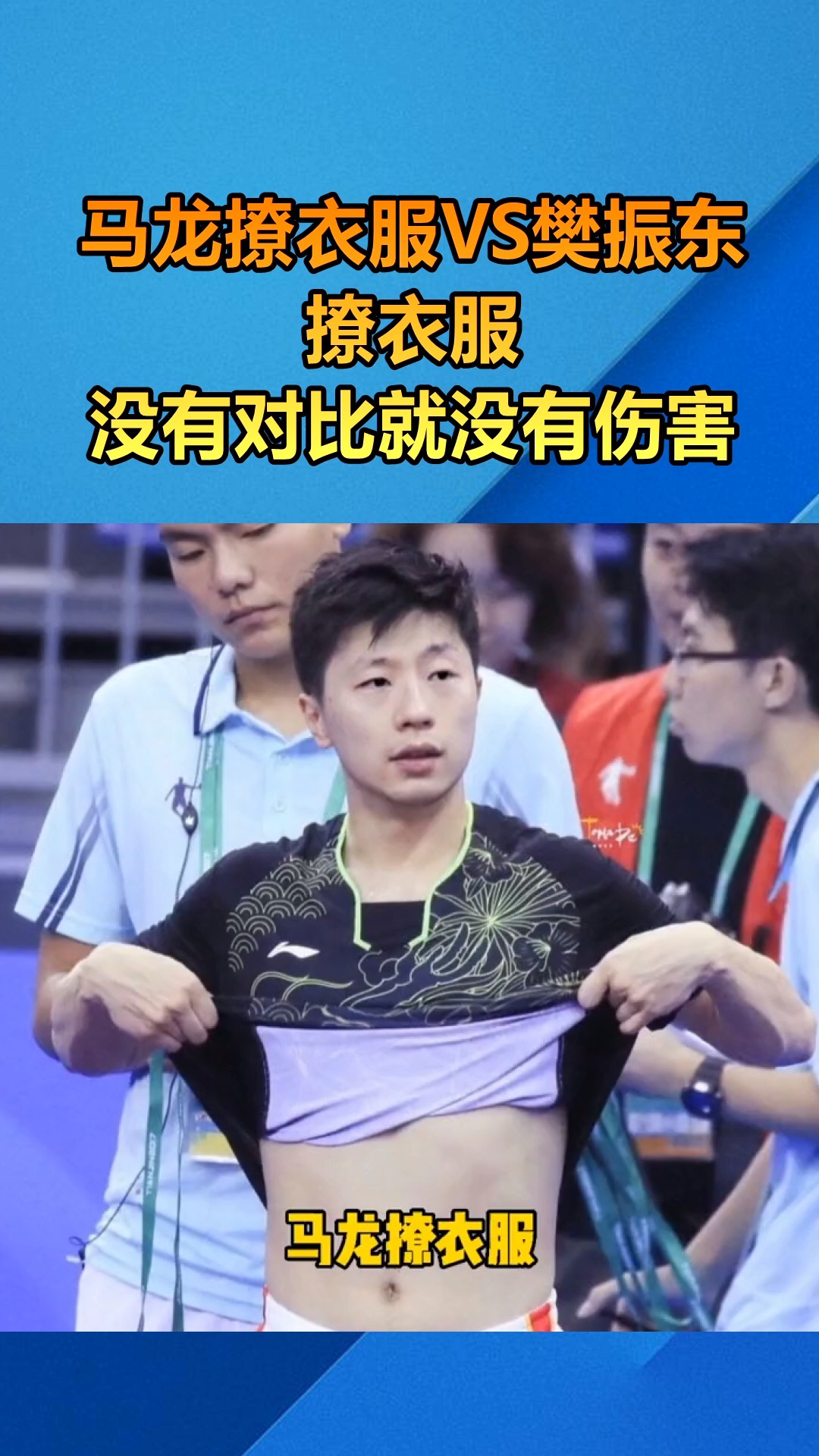 我要上热门马龙撩衣服和樊振东撩衣服