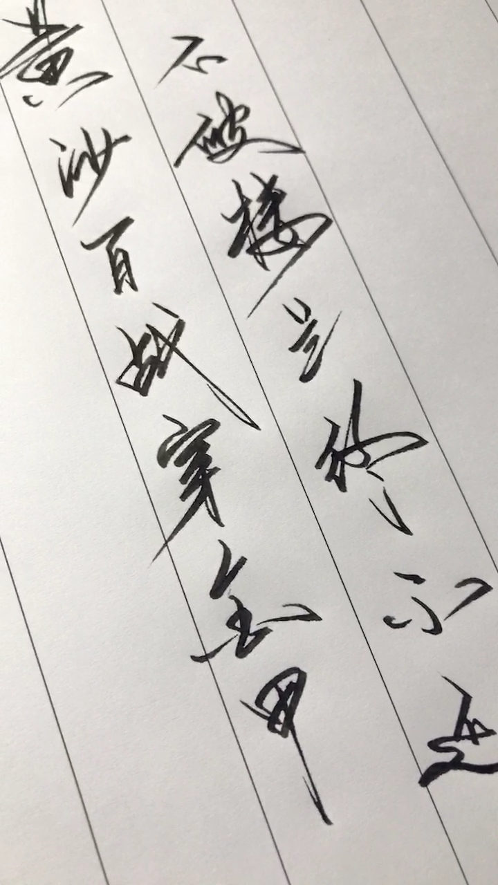 练字,黄沙百战穿金甲,不破楼兰终不还.