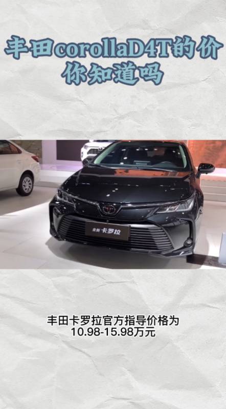 丰田corollad4t的价格你知道吗