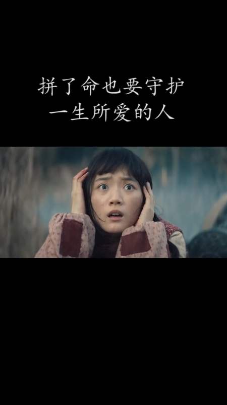 精彩影视#你是我拼了命,也要守护的人