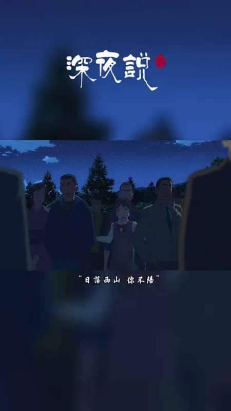 日落西山你不陪,东山再起你是谁