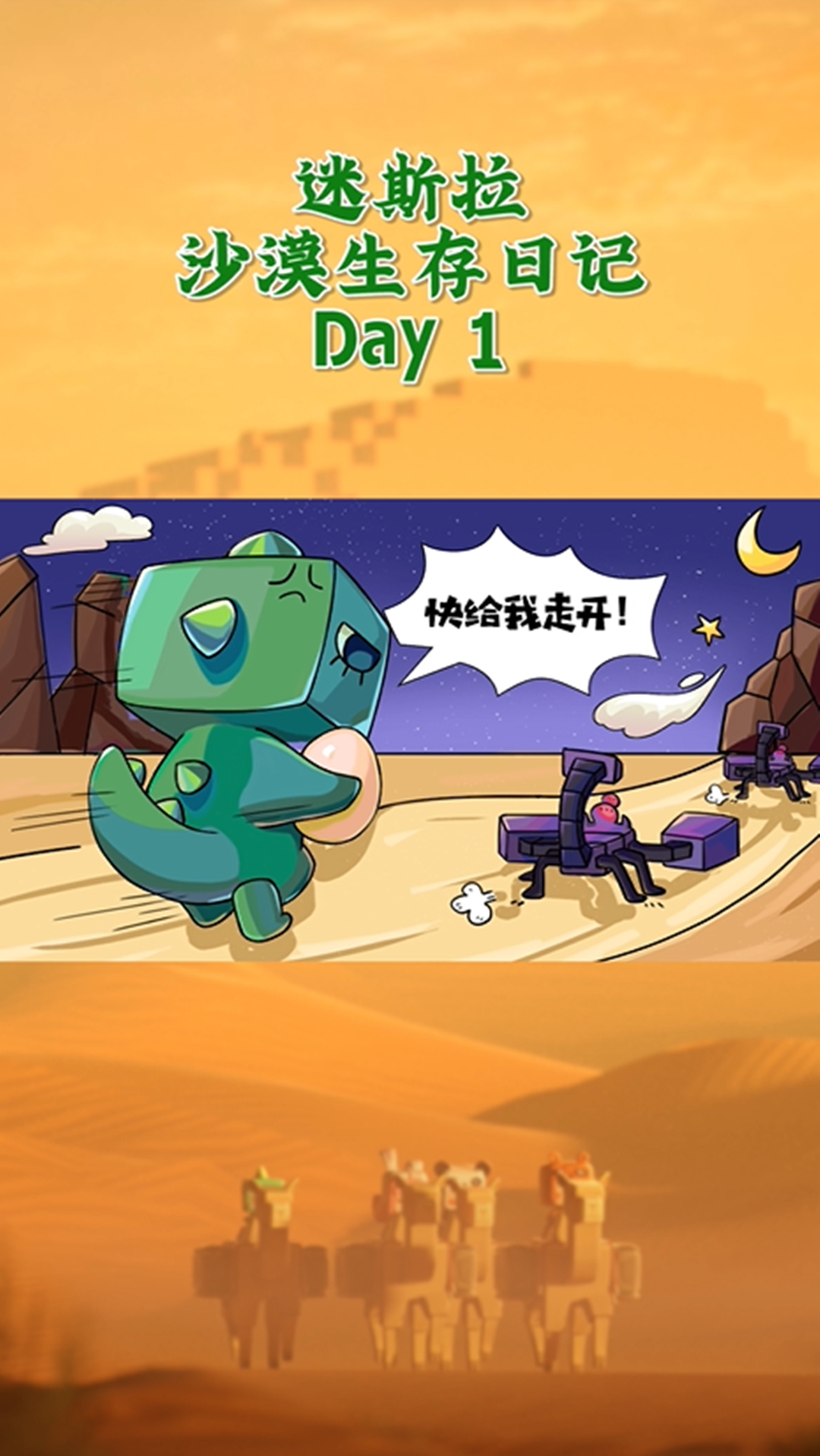 迷你世界迷斯拉的沙漠生存日记day1小心毒尾蝎偷家如果你还想保住你的
