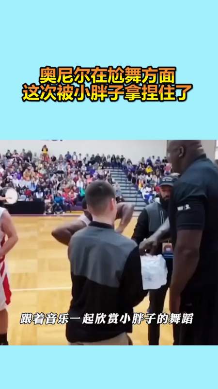 我要上热门#奥尼尔在尬舞方面,这次被小胖子拿捏住了
