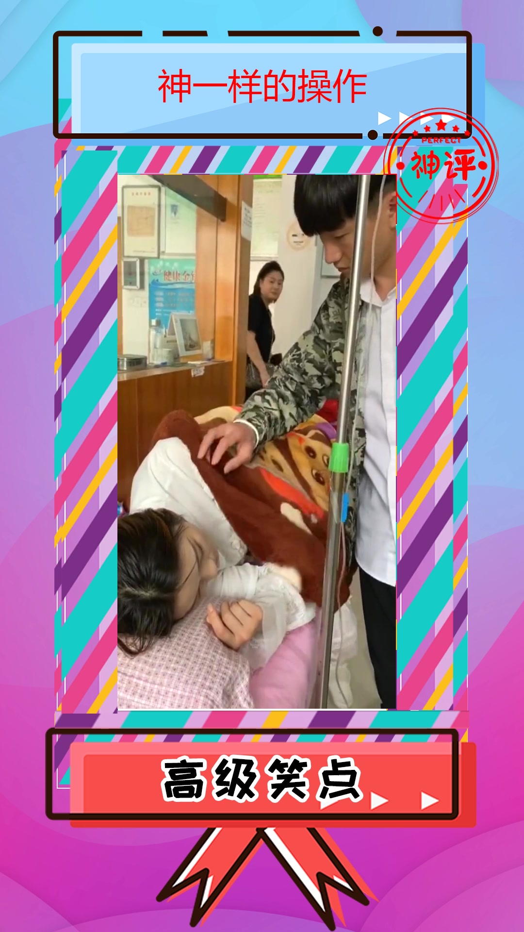 搞笑#要不是女朋友,我早就出院了!