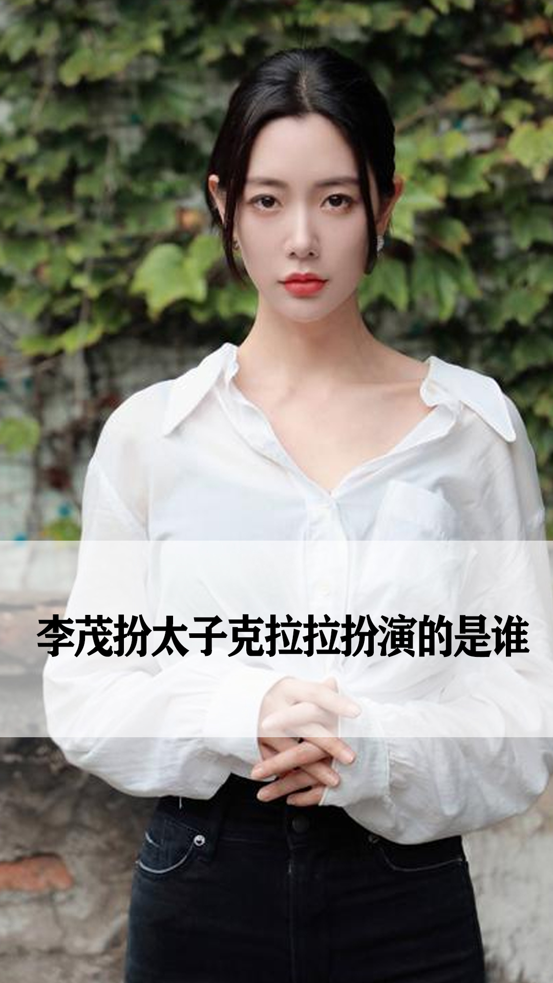 李茂扮太子克拉拉扮演的是谁