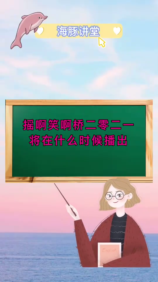 摇啊笑啊桥2021什么时候播出