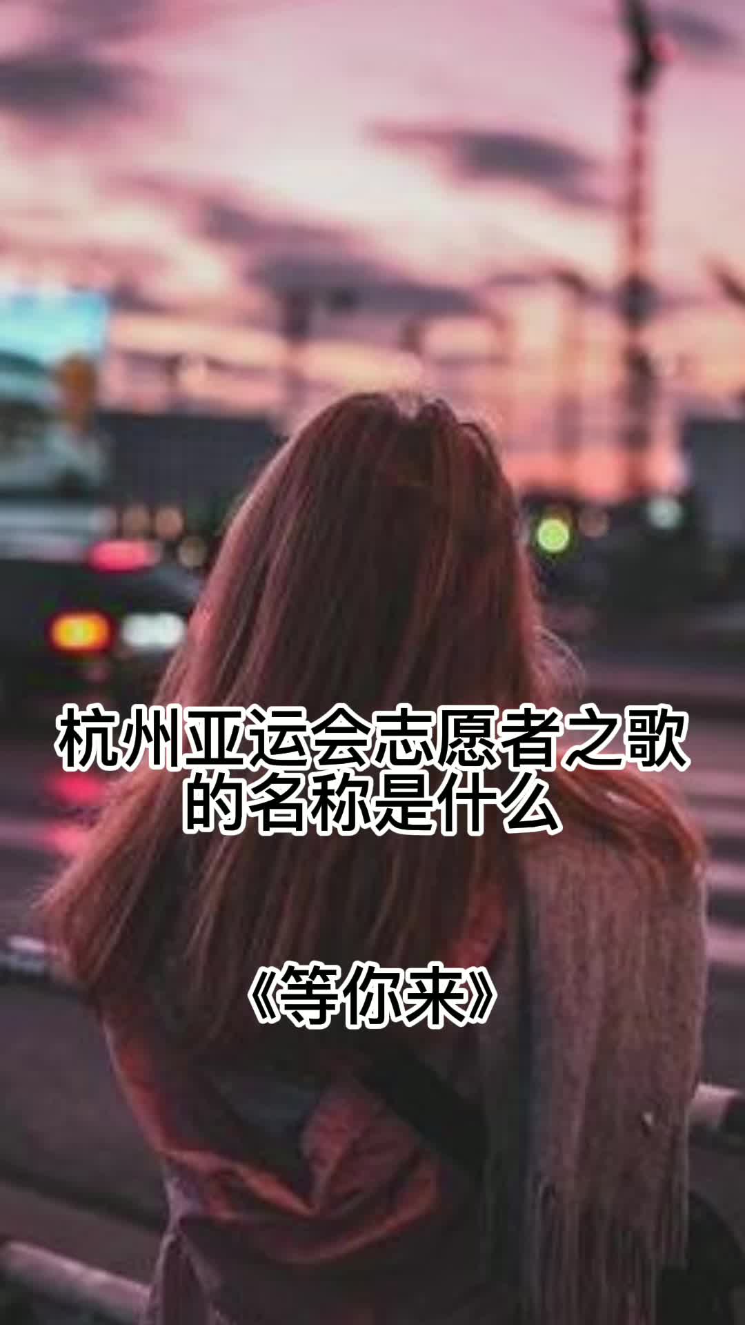 等你来歌词亚运图片