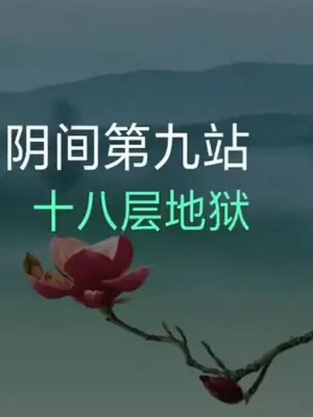阴间十三站之第九站:十八层地狱