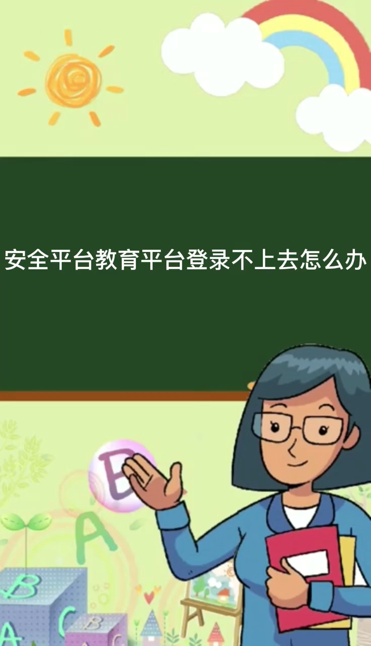 安全教育平台登入不上去怎么办