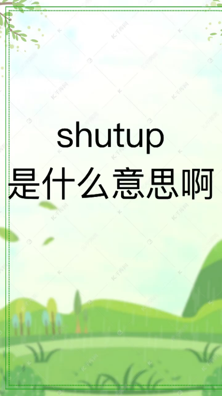 我来告诉你shutup是什么意思啊