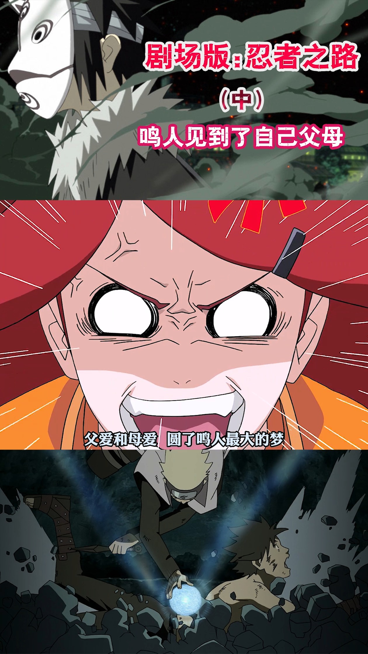 火影忍者#鸣人进入带土制造梦境,却圆了他最大的梦,见到了他的父母